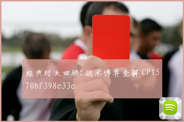 经典对决回顾:战术博弈全解 CP1570bf398e33e