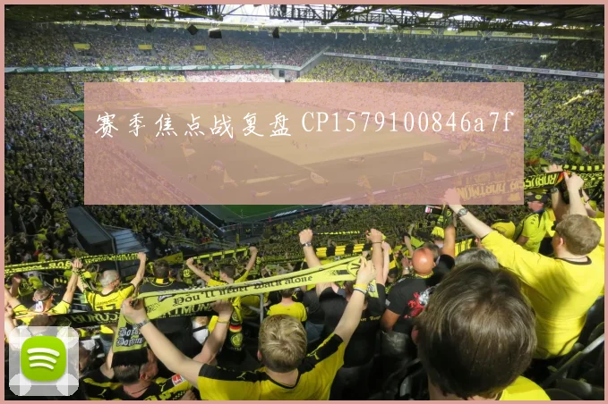 赛季焦点战复盘 CP1579100846a7f