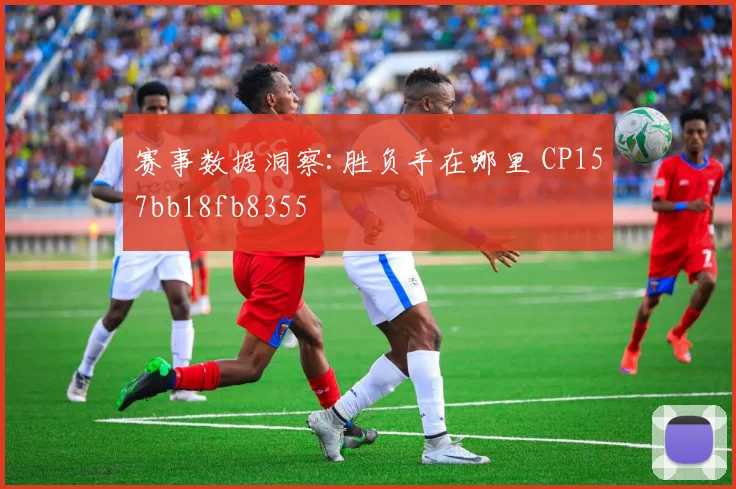 赛事数据洞察:胜负手在哪里 CP157bb18fb8355