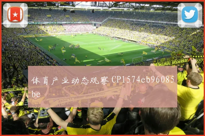 体育产业动态观察 CP1574eb96085be