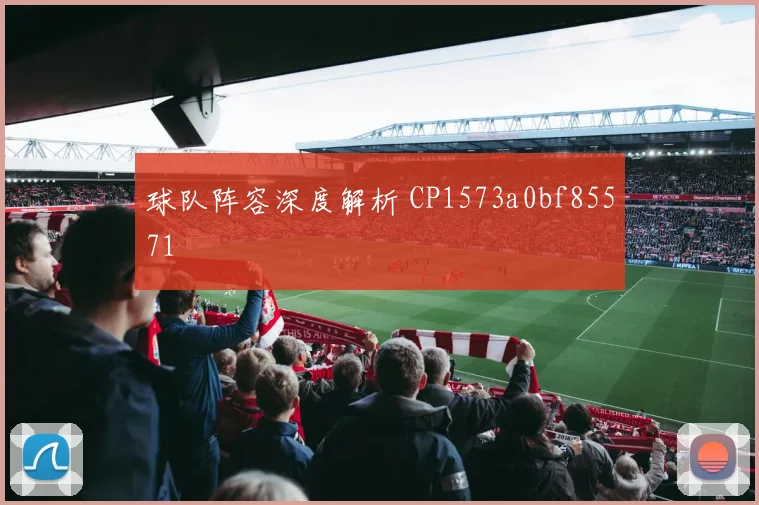 球队阵容深度解析 CP1573a0bf85571