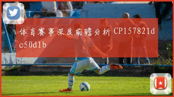 体育赛事深度前瞻分析 CP157821dc50d1b