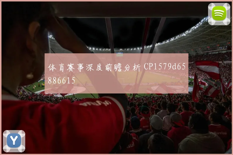 体育赛事深度前瞻分析 CP1579d65886615