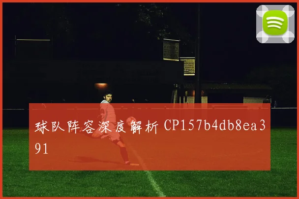 球队阵容深度解析 CP157b4db8ea391