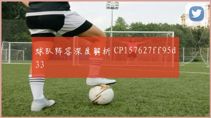 球队阵容深度解析 CP157627ff95d33