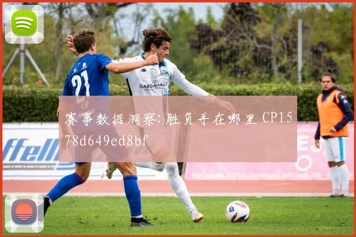 赛事数据洞察:胜负手在哪里 CP1578d649ed8bf