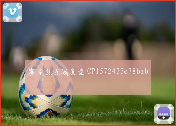 赛季焦点战复盘 CP1572433e78bab