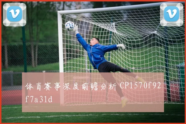 体育赛事深度前瞻分析 CP1570f92f7a31d