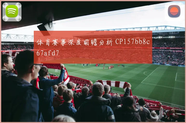 体育赛事深度前瞻分析 CP157bb8c67afd7