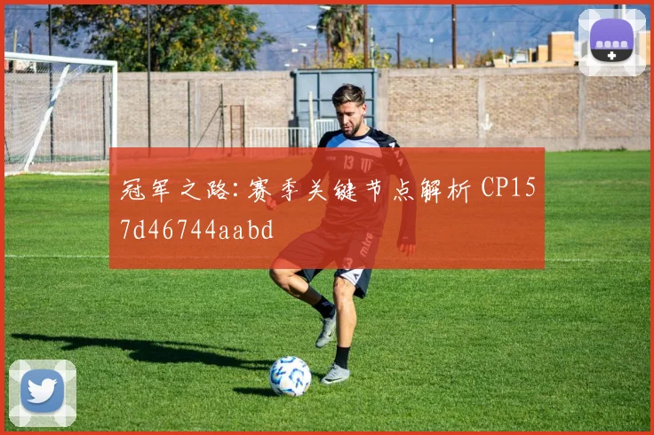 冠军之路:赛季关键节点解析 CP157d46744aabd