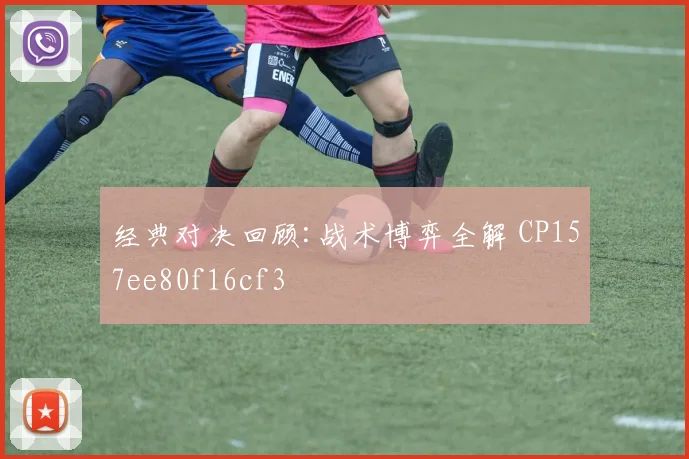 经典对决回顾:战术博弈全解 CP157ee80f16cf3