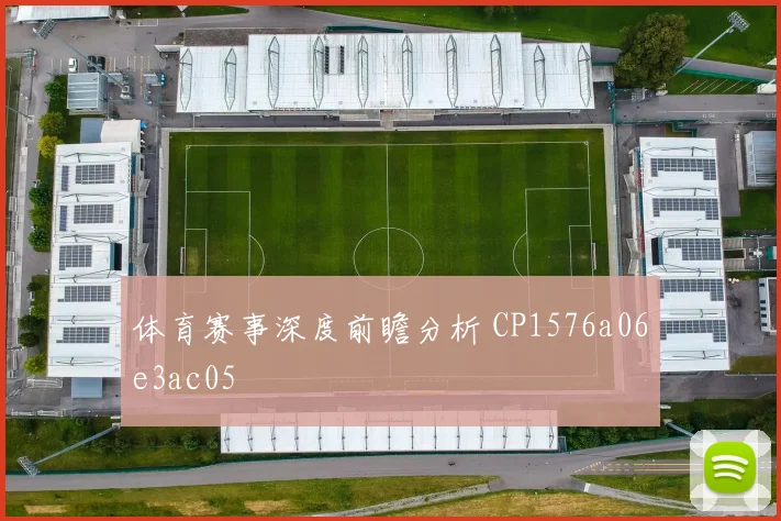 体育赛事深度前瞻分析 CP1576a06e3ac05