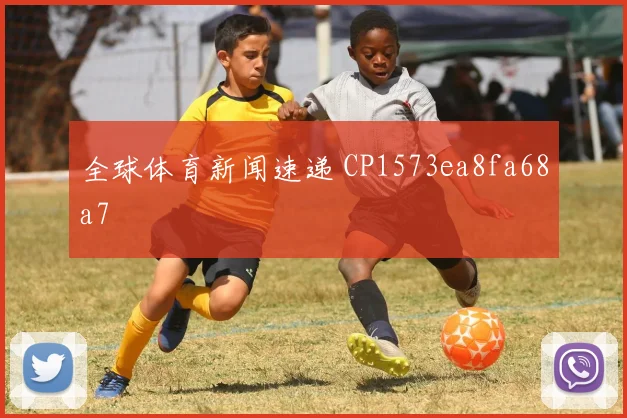全球体育新闻速递 CP1573ea8fa68a7