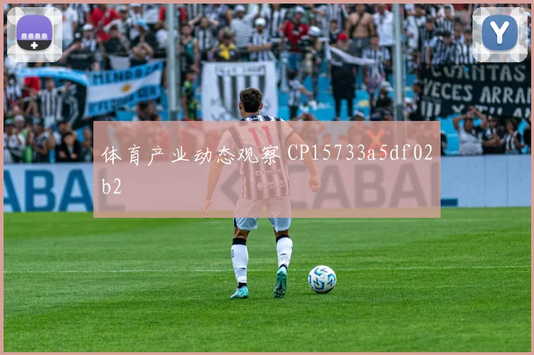 体育产业动态观察 CP15733a5df02b2