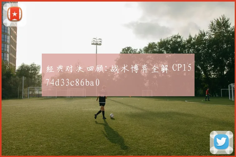 经典对决回顾:战术博弈全解 CP1574d33c86ba0