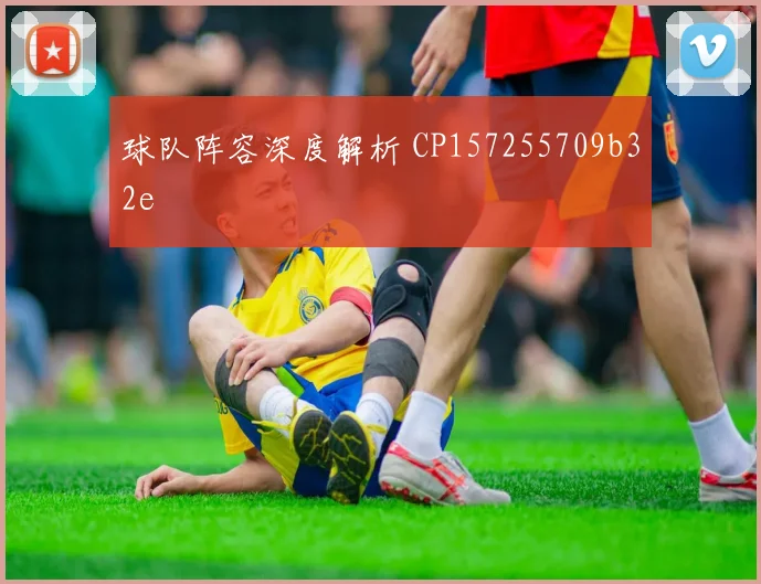球队阵容深度解析 CP157255709b32e