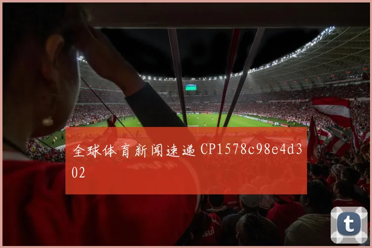 全球体育新闻速递 CP1578c98e4d302