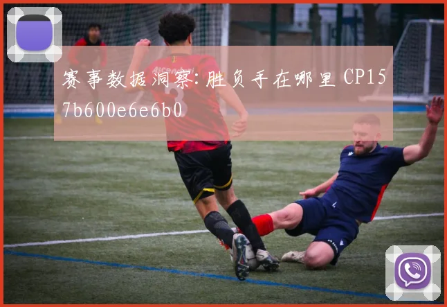 赛事数据洞察:胜负手在哪里 CP157b600e6e6b0