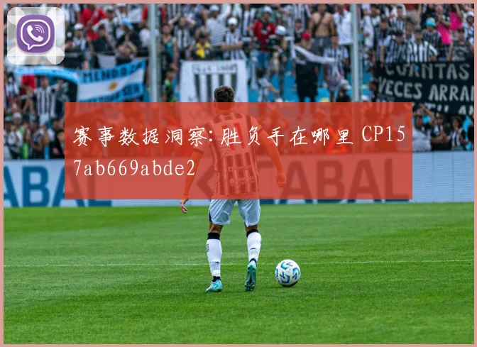 赛事数据洞察:胜负手在哪里 CP157ab669abde2