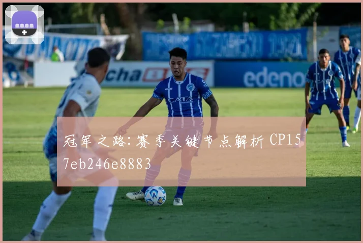 冠军之路:赛季关键节点解析 CP157eb246e8883