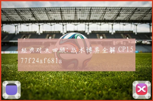 经典对决回顾:战术博弈全解 CP1577f24af681a