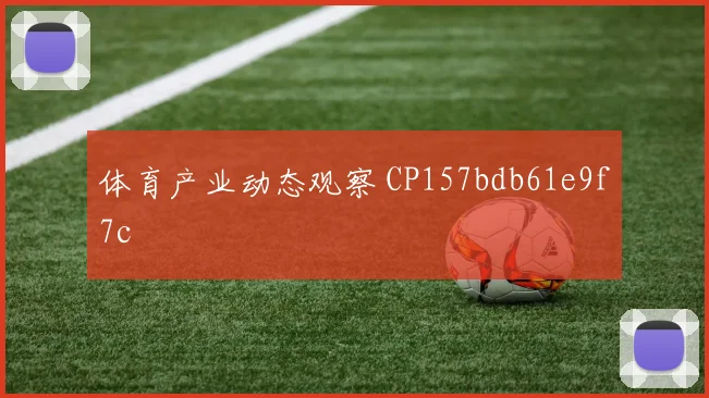 体育产业动态观察 CP157bdb61e9f7c
