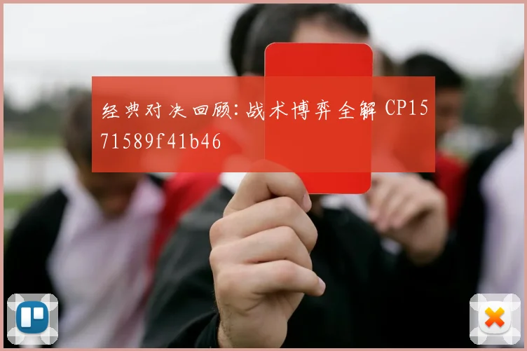 经典对决回顾:战术博弈全解 CP1571589f41b46