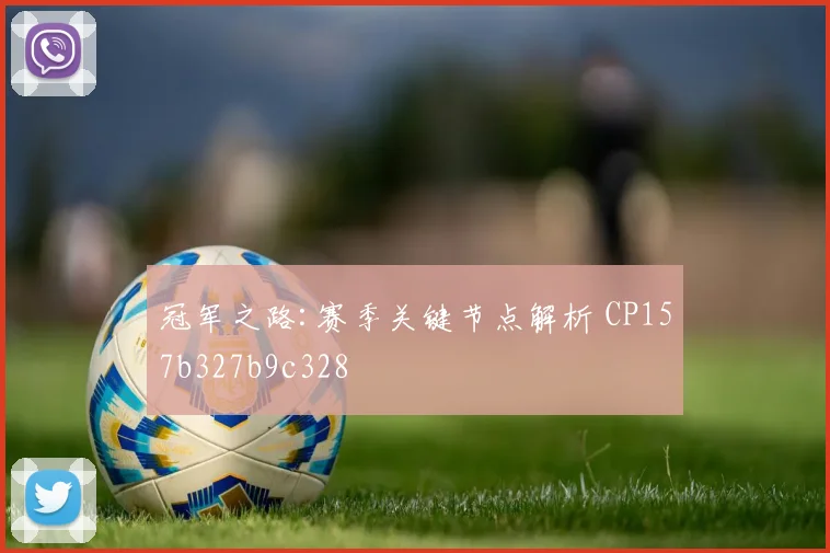 冠军之路:赛季关键节点解析 CP157b327b9c328