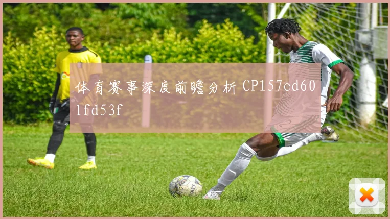 体育赛事深度前瞻分析 CP157ed601fd53f