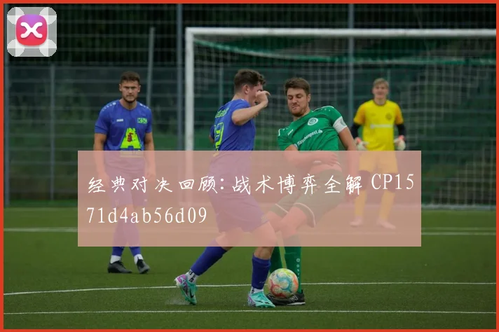 经典对决回顾:战术博弈全解 CP1571d4ab56d09