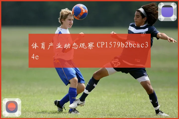 体育产业动态观察 CP1579b2bcac34e