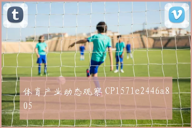 体育产业动态观察 CP1571e2446a805