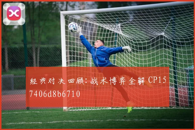 经典对决回顾:战术博弈全解 CP157406d8b6710