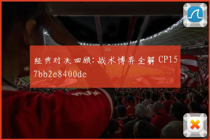 经典对决回顾:战术博弈全解 CP157bb2e8400de