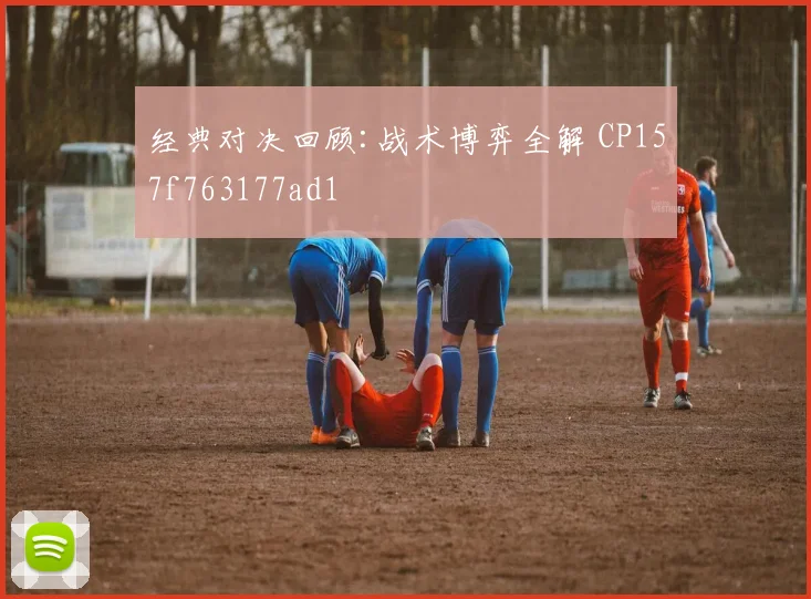 经典对决回顾:战术博弈全解 CP157f763177ad1