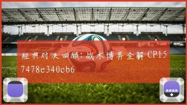 经典对决回顾:战术博弈全解 CP157478e340cb6