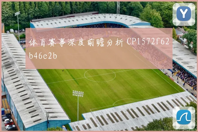体育赛事深度前瞻分析 CP1572f62b46e2b