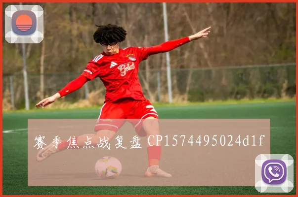 赛季焦点战复盘 CP1574495024d1f
