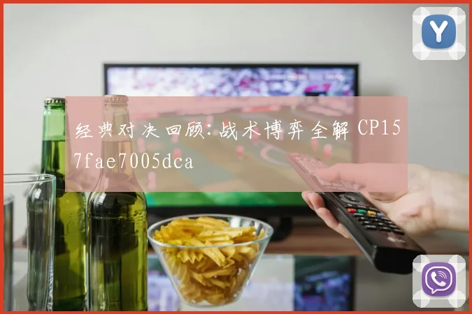 经典对决回顾:战术博弈全解 CP157fae7005dca