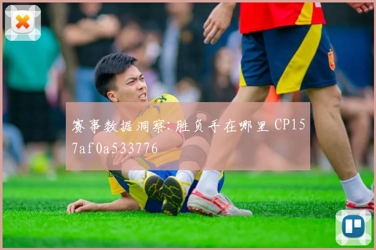 赛事数据洞察:胜负手在哪里 CP157af0a533776
