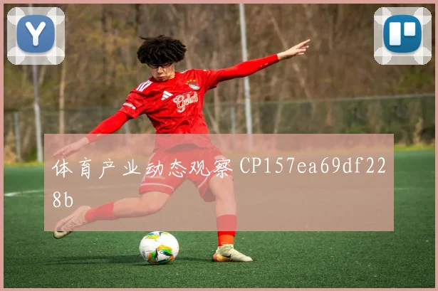 体育产业动态观察 CP157ea69df228b