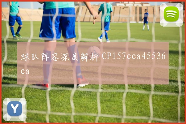 球队阵容深度解析 CP157cca45536ca