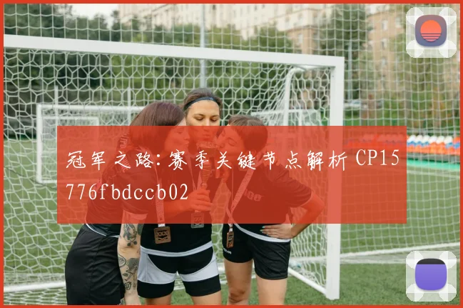 冠军之路:赛季关键节点解析 CP15776fbdccb02