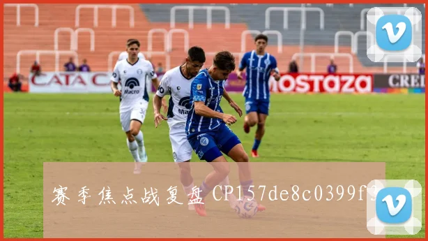 赛季焦点战复盘 CP157de8c0399f3