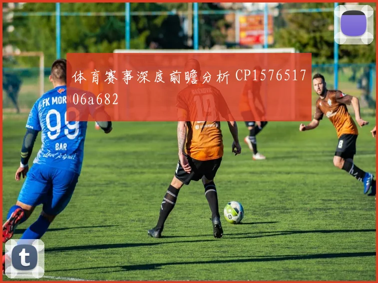 体育赛事深度前瞻分析 CP157651706a682