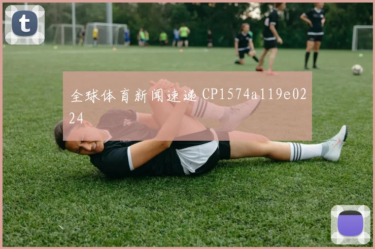 全球体育新闻速递 CP1574a119e0224