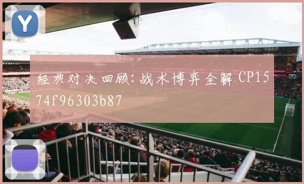 经典对决回顾:战术博弈全解 CP1574f96303b87