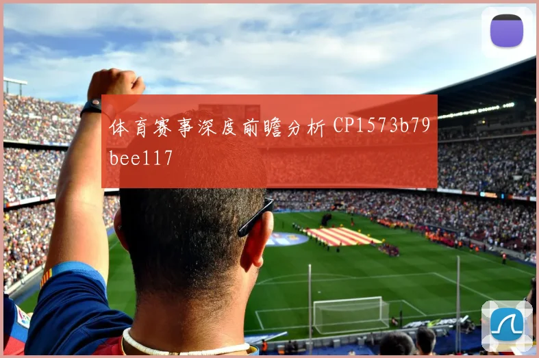 体育赛事深度前瞻分析 CP1573b79bee117