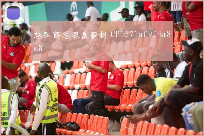 球队阵容深度解析 CP1571af9f4a8e8